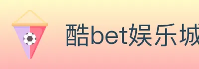 酷bet娱乐城 Logo